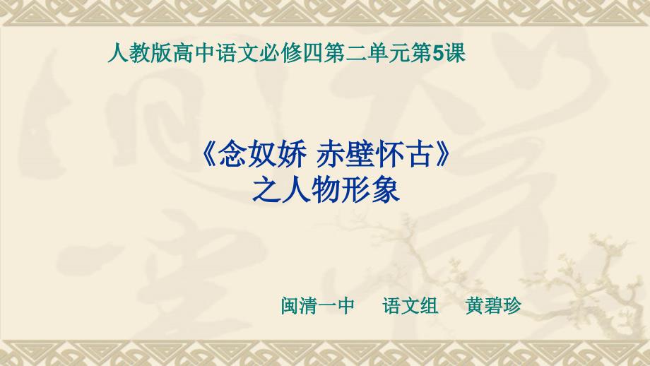 念奴娇赤壁怀古微课课件.pptx_第1页