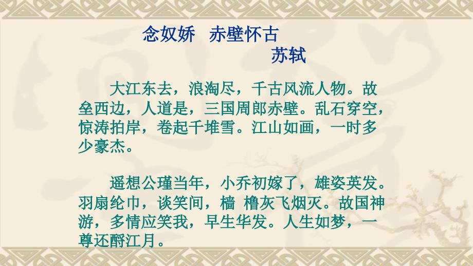念奴娇赤壁怀古微课课件.pptx_第2页