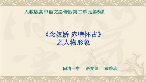 念奴娇赤壁怀古微课课件.pptx