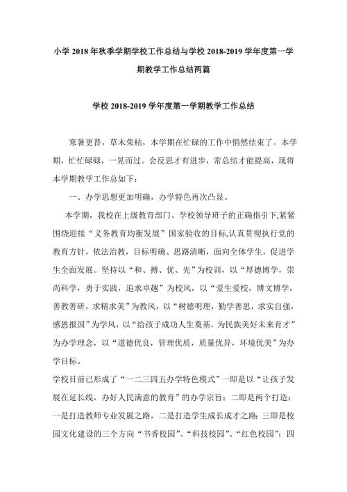 小学季学期学校工作总结与学校学第一学期教学工作总结两篇.doc