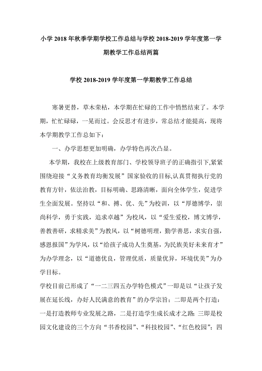 小学季学期学校工作总结与学校学第一学期教学工作总结两篇.doc_第1页
