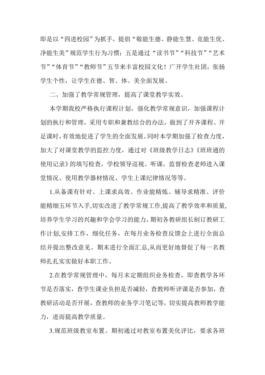 小学季学期学校工作总结与学校学第一学期教学工作总结两篇.doc_第2页