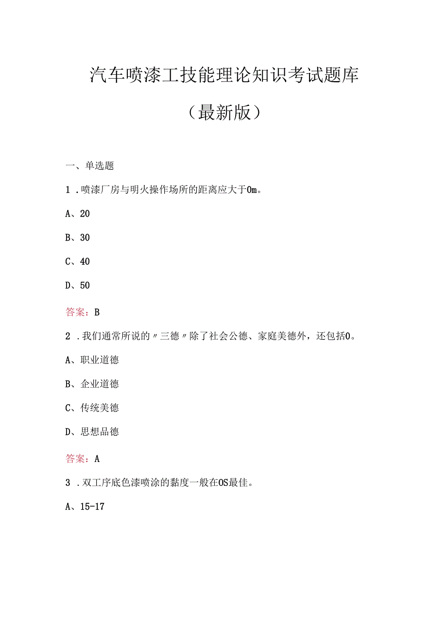 汽车喷漆工技能理论知识考试题库（最新版）.docx_第1页