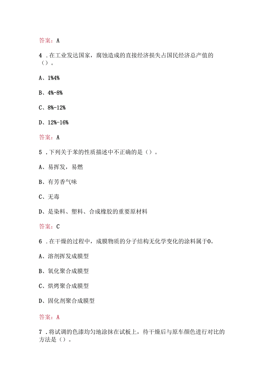 汽车喷漆工技能理论知识考试题库（最新版）.docx_第3页