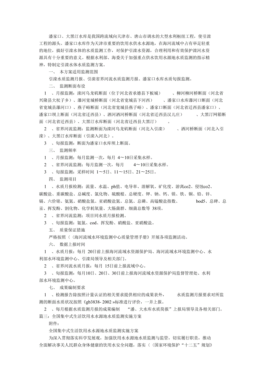水质检测实施方案.doc_第2页
