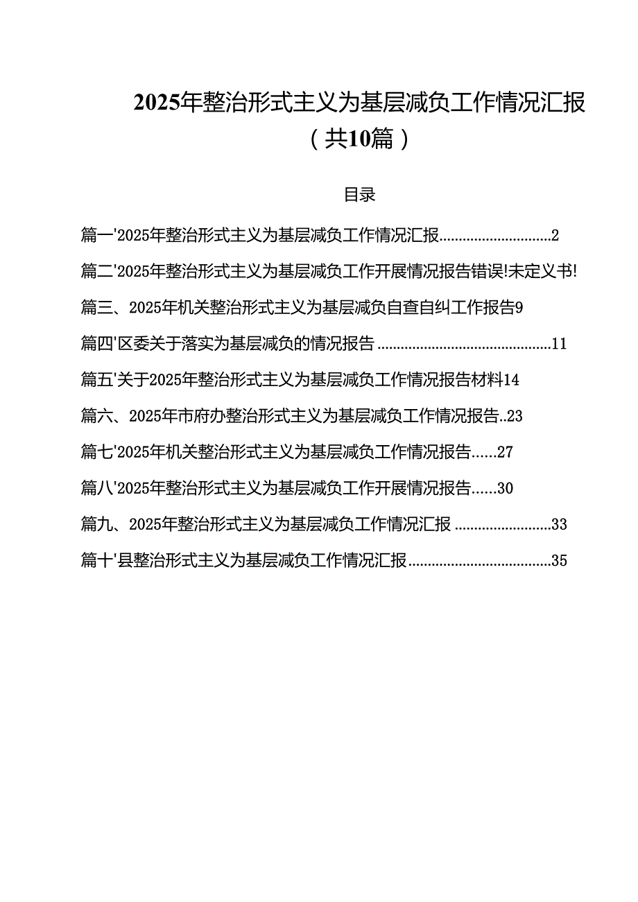 2025年整治形式主义为基层减负工作情况汇报(精选10篇).docx_第1页
