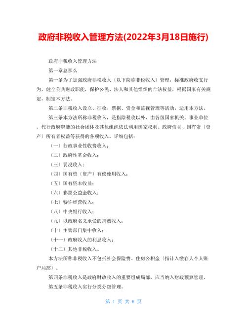 政府非税收入管理办法2022年3月18日施行.doc