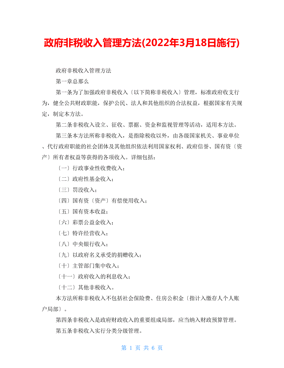 政府非税收入管理办法2022年3月18日施行.doc_第1页