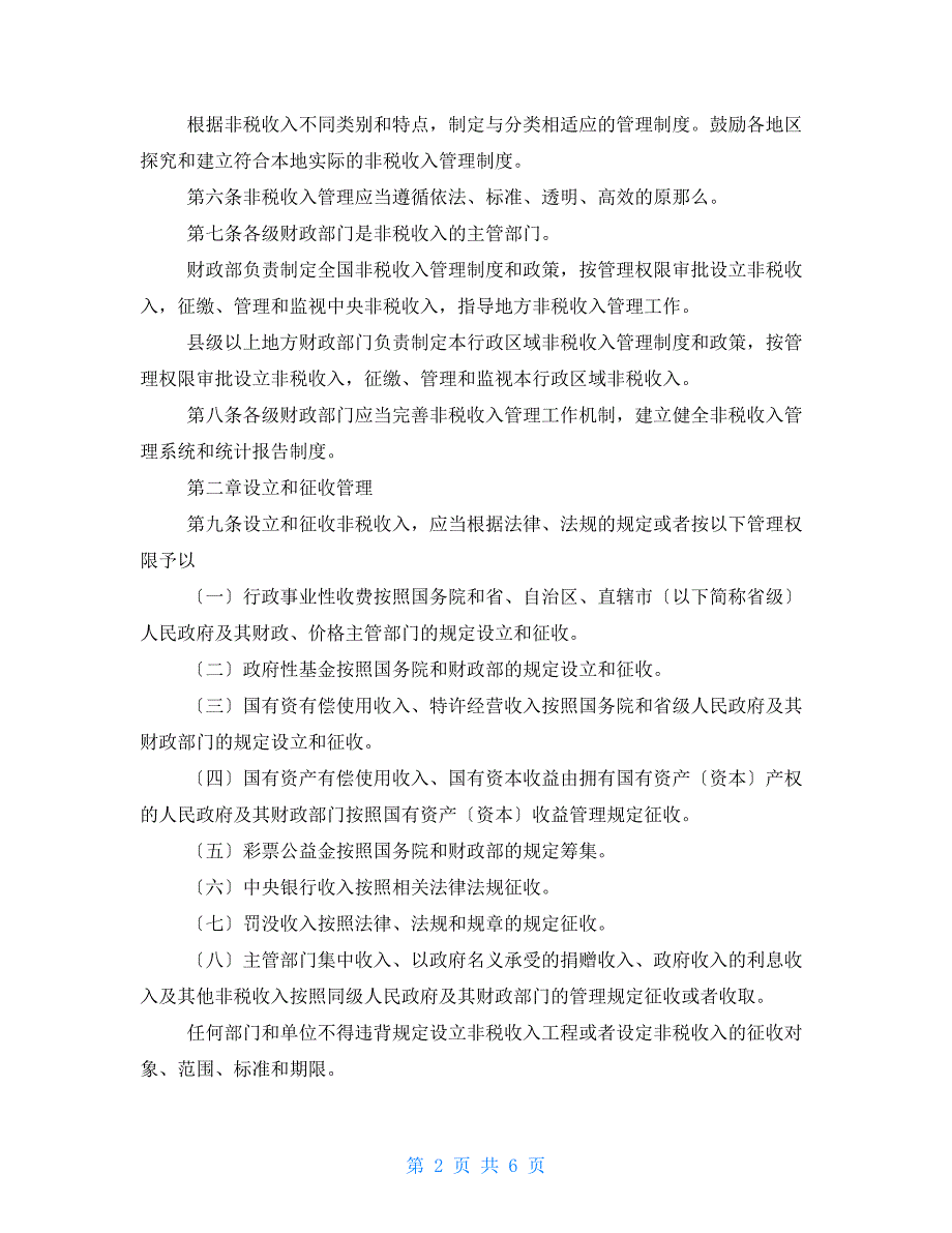 政府非税收入管理办法2022年3月18日施行.doc_第2页