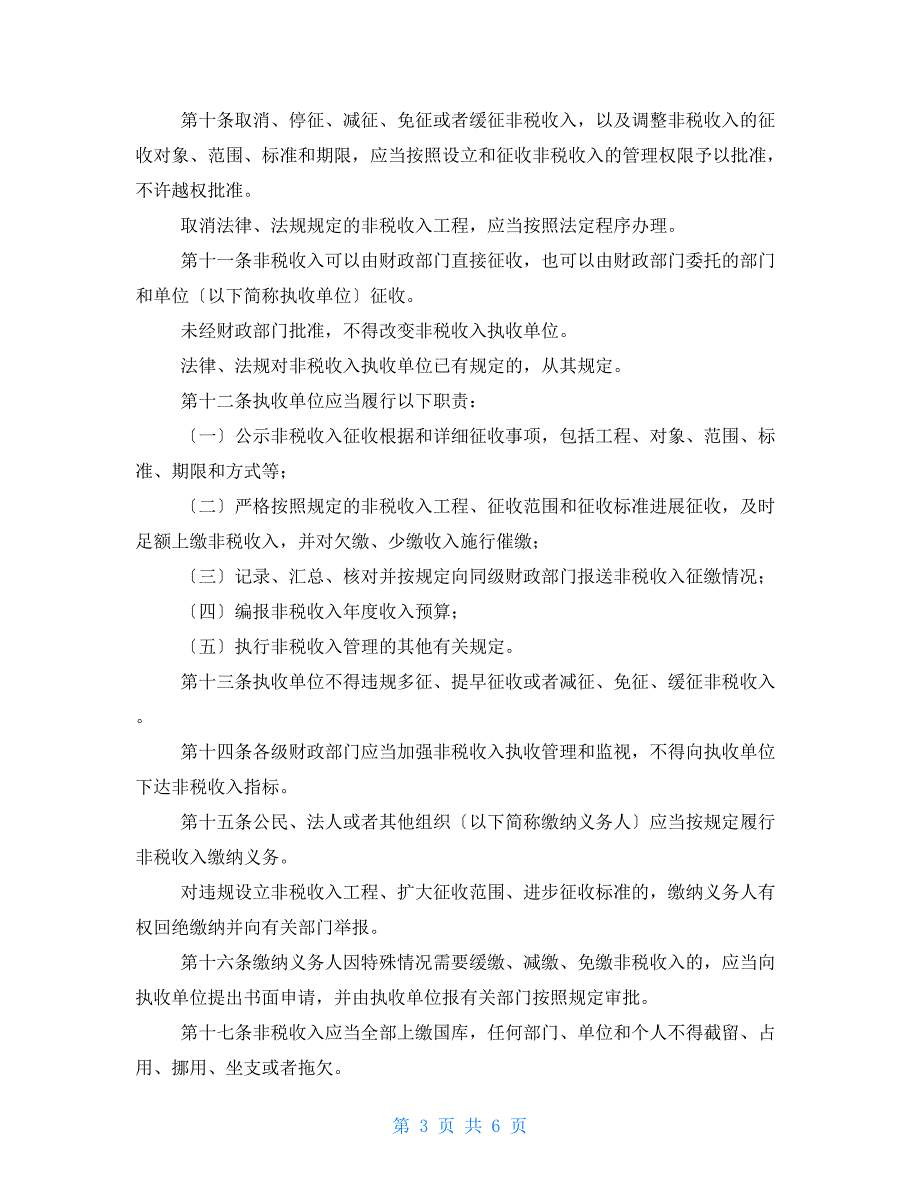 政府非税收入管理办法2022年3月18日施行.doc_第3页