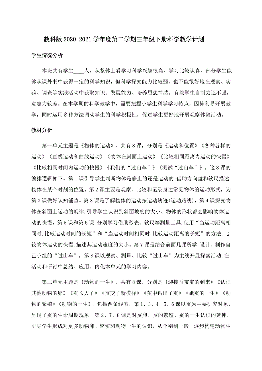 教科版20202021学第二学期三年级下册科学教学计划及教学进度表.docx_第1页