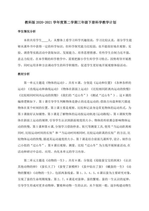 教科版20202021学第二学期三年级下册科学教学计划及教学进度表.docx