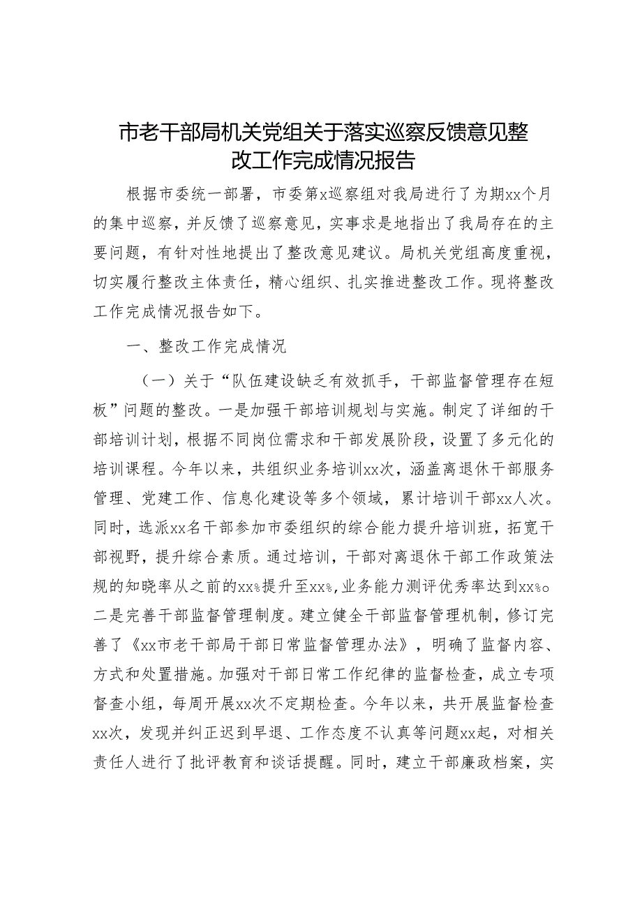 市老干部局机关党组关于落实巡察反馈意见整改工作完成情况报告.docx_第1页