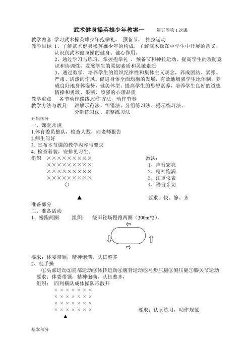武术操英雄少年全套动作教学教案.doc