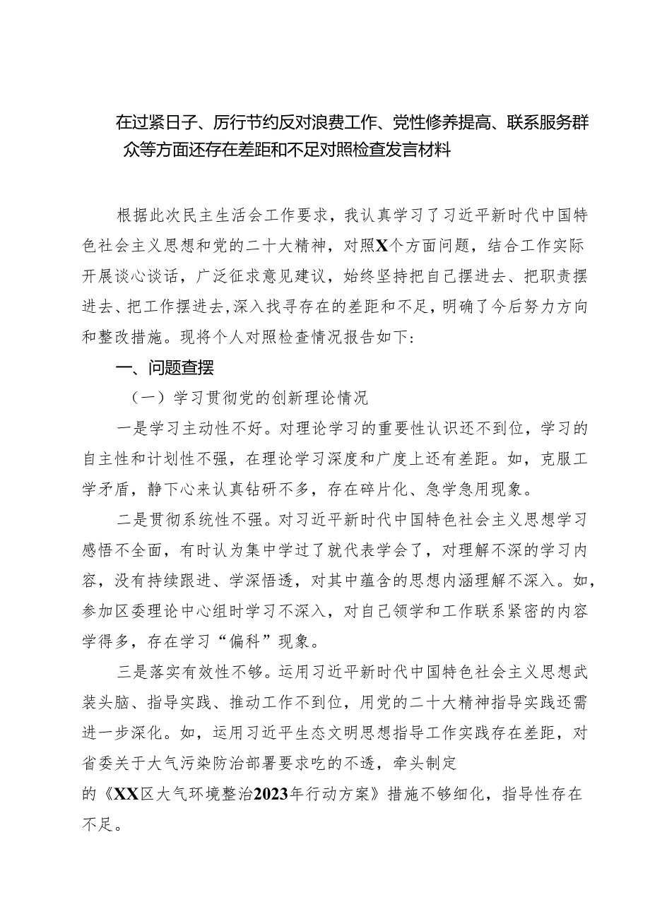 在过紧日子、厉行节约反对浪费工作、党性修养提高、联系服务群众等方面还存在差距和不足对照检查发言材料 5篇精选.docx_第1页