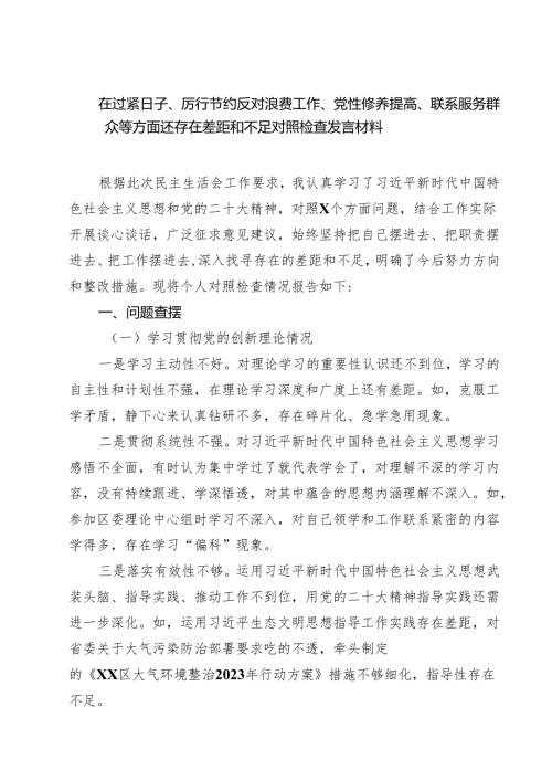 在过紧日子、厉行节约反对浪费工作、党性修养提高、联系服务群众等方面还存在差距和不足对照检查发言材料 5篇精选.docx