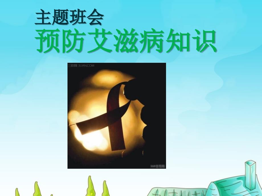 小学生预防艾滋病知识主题班会.ppt_第1页