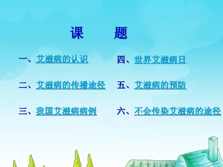 小学生预防艾滋病知识主题班会.ppt_第2页