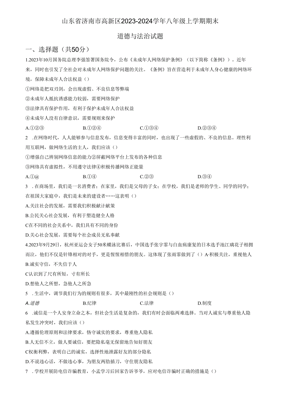 精品解析：山东省济南市高新区2023-2024学年八年级上学期期末道德与法治试题（原卷版）.docx_第1页