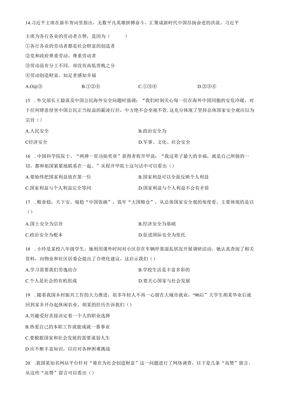 精品解析：山东省济南市高新区2023-2024学年八年级上学期期末道德与法治试题（原卷版）.docx_第3页