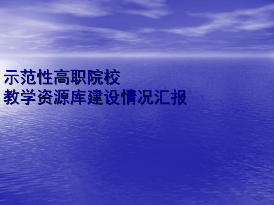 示范性高职院校教学资源库建设情况汇报ppt幻灯片1.ppt_第1页