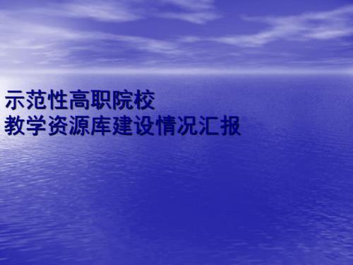 示范性高职院校教学资源库建设情况汇报ppt幻灯片1.ppt
