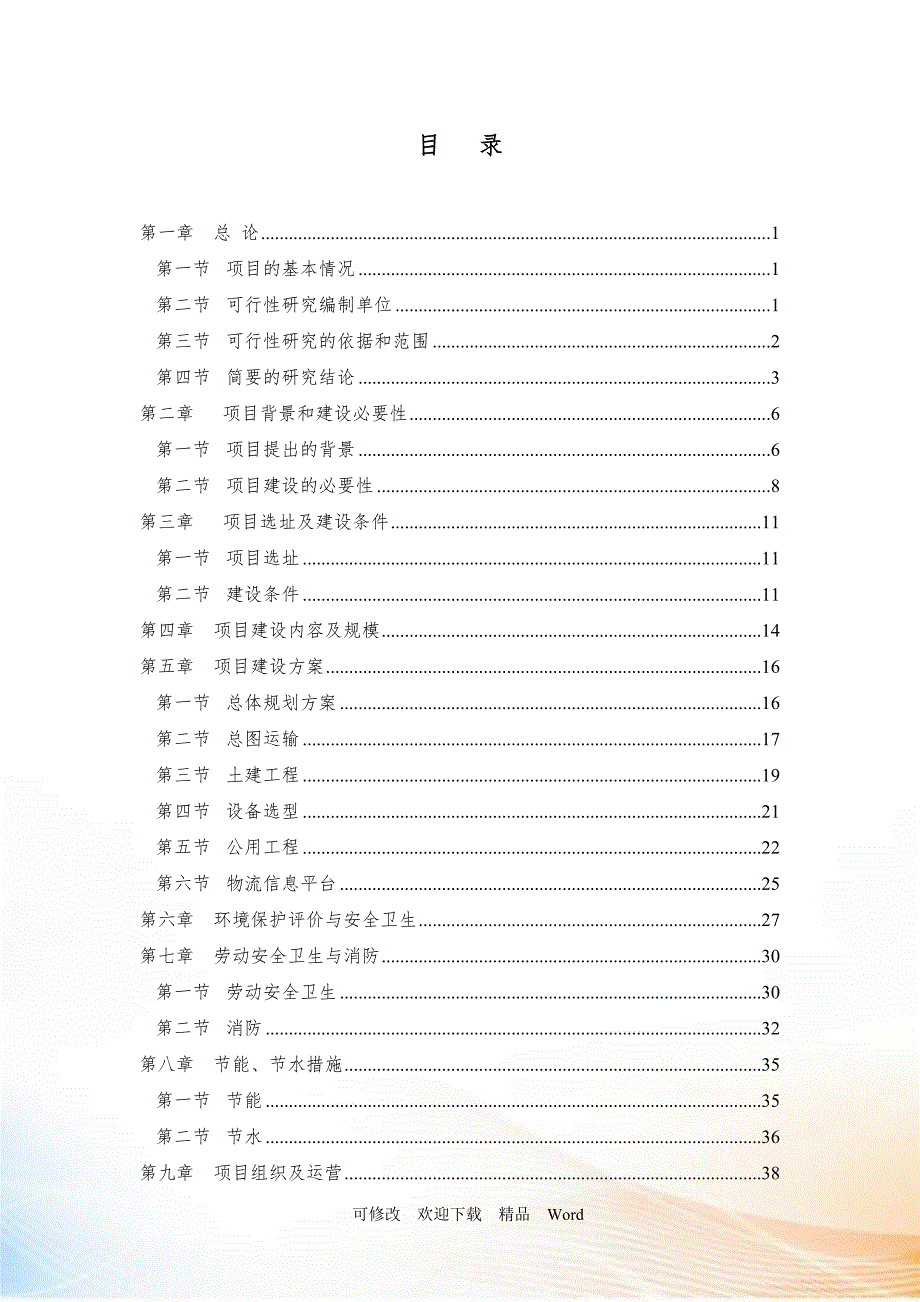某物流分拨中心项目可行性研究报告DOC61页.doc_第1页