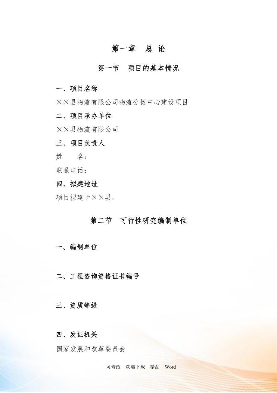 某物流分拨中心项目可行性研究报告DOC61页.doc_第3页