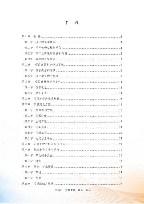 某物流分拨中心项目可行性研究报告DOC61页.doc
