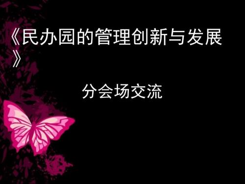 民办幼儿园的管理创新与发展.ppt