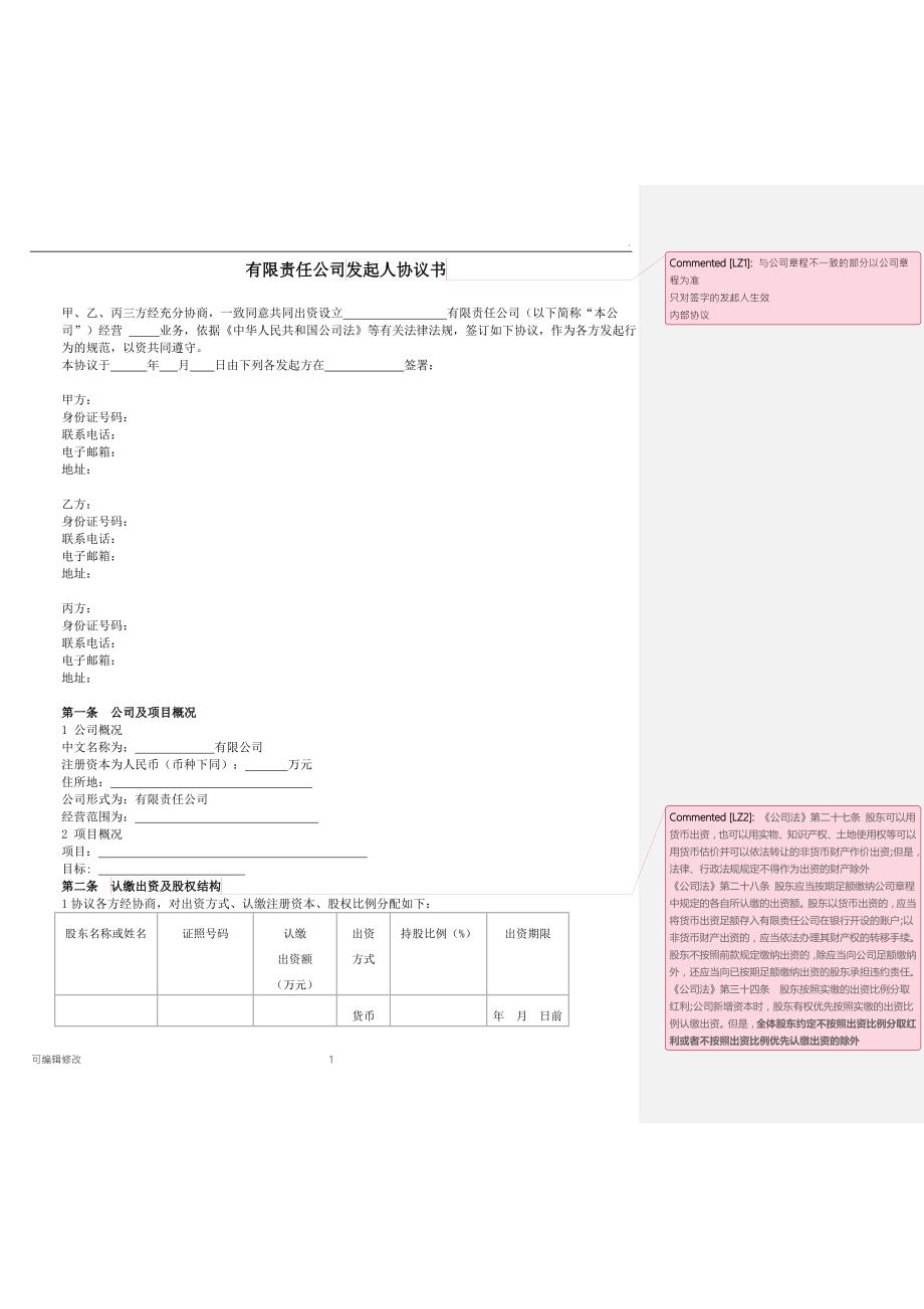 有限责任公司发起人协议书附法条批注.doc_第1页