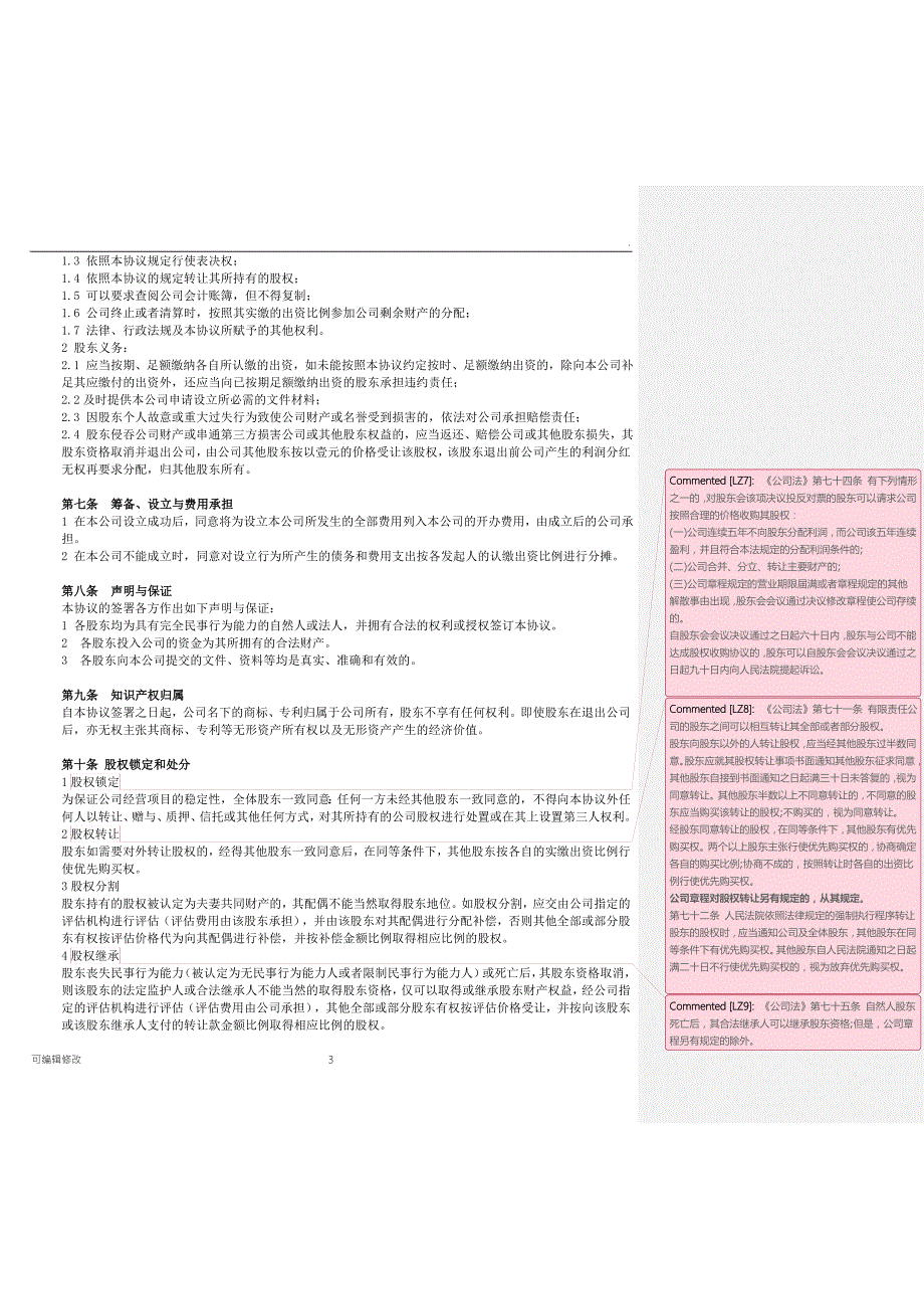 有限责任公司发起人协议书附法条批注.doc_第3页