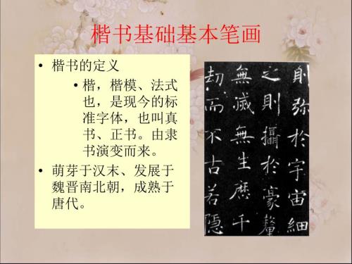 欧楷基本笔画课件.ppt