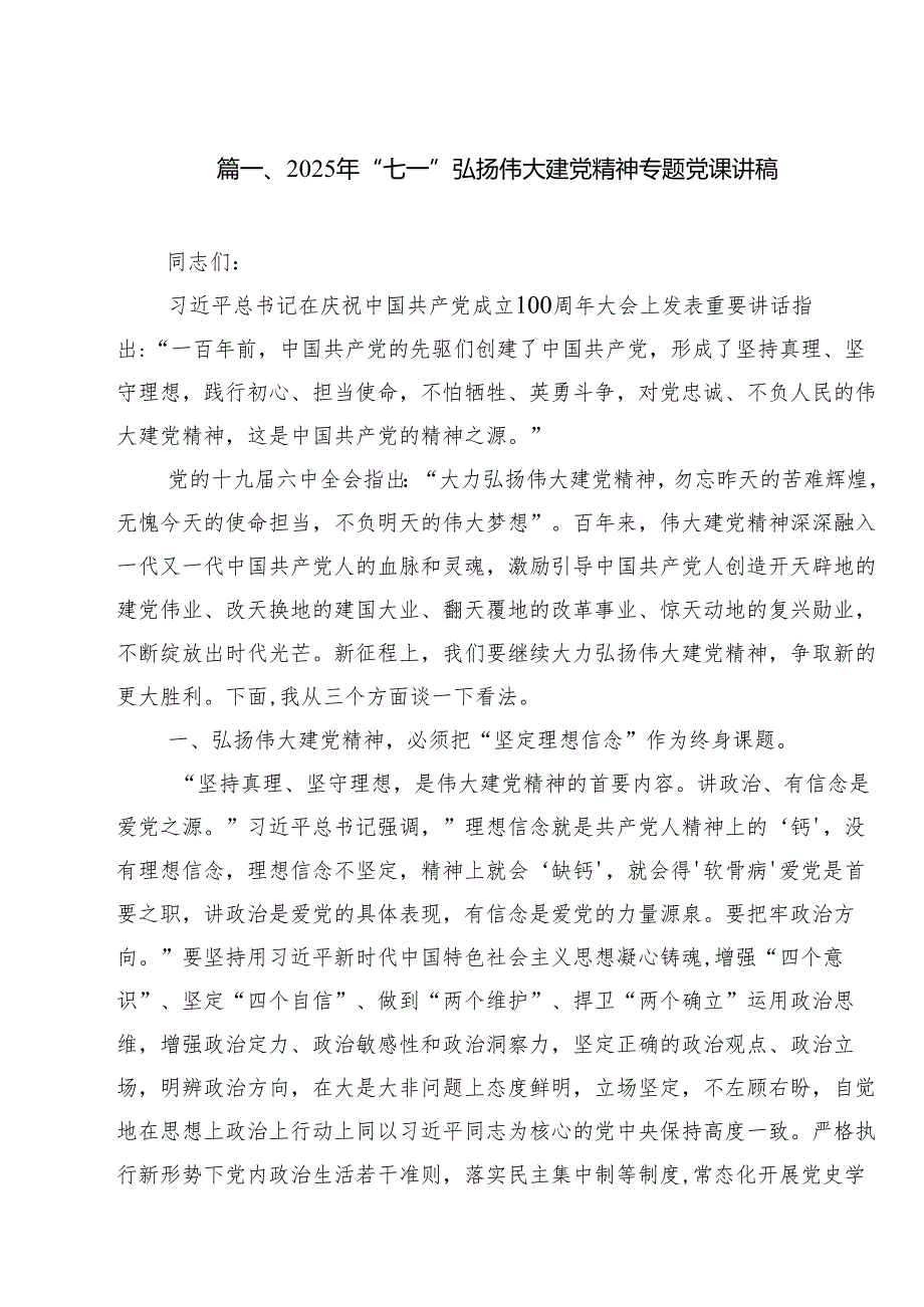 2025年“七一”弘扬伟大建党精神专题党课讲稿【10篇精选】供参考.docx_第2页