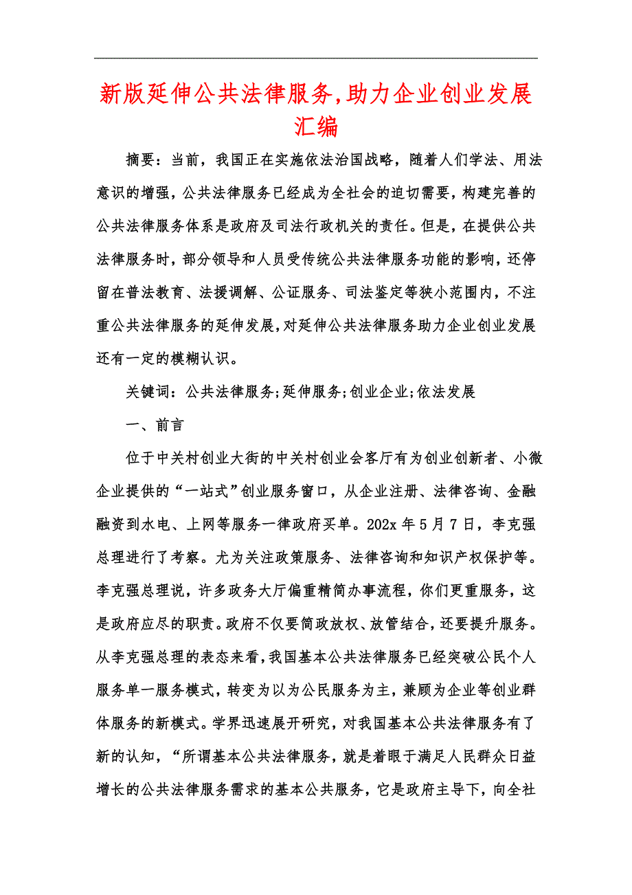 新版延伸公共法律服务助力企业创业发展汇编.docx_第1页