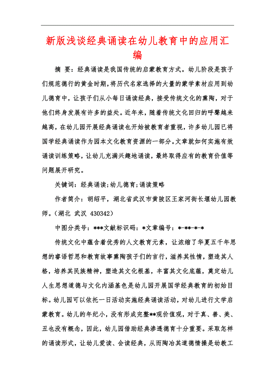 新版浅谈经典诵读在幼儿教育中的应用汇编.docx_第1页