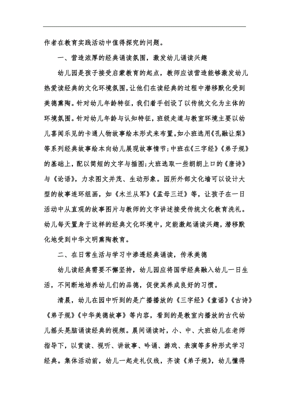 新版浅谈经典诵读在幼儿教育中的应用汇编.docx_第2页