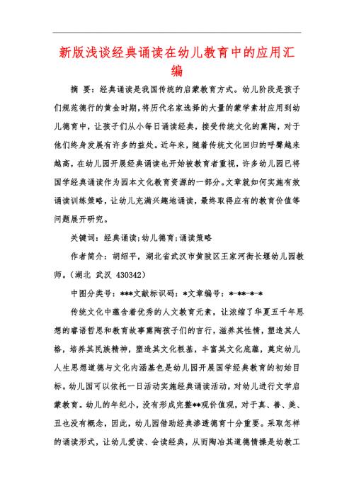 新版浅谈经典诵读在幼儿教育中的应用汇编.docx