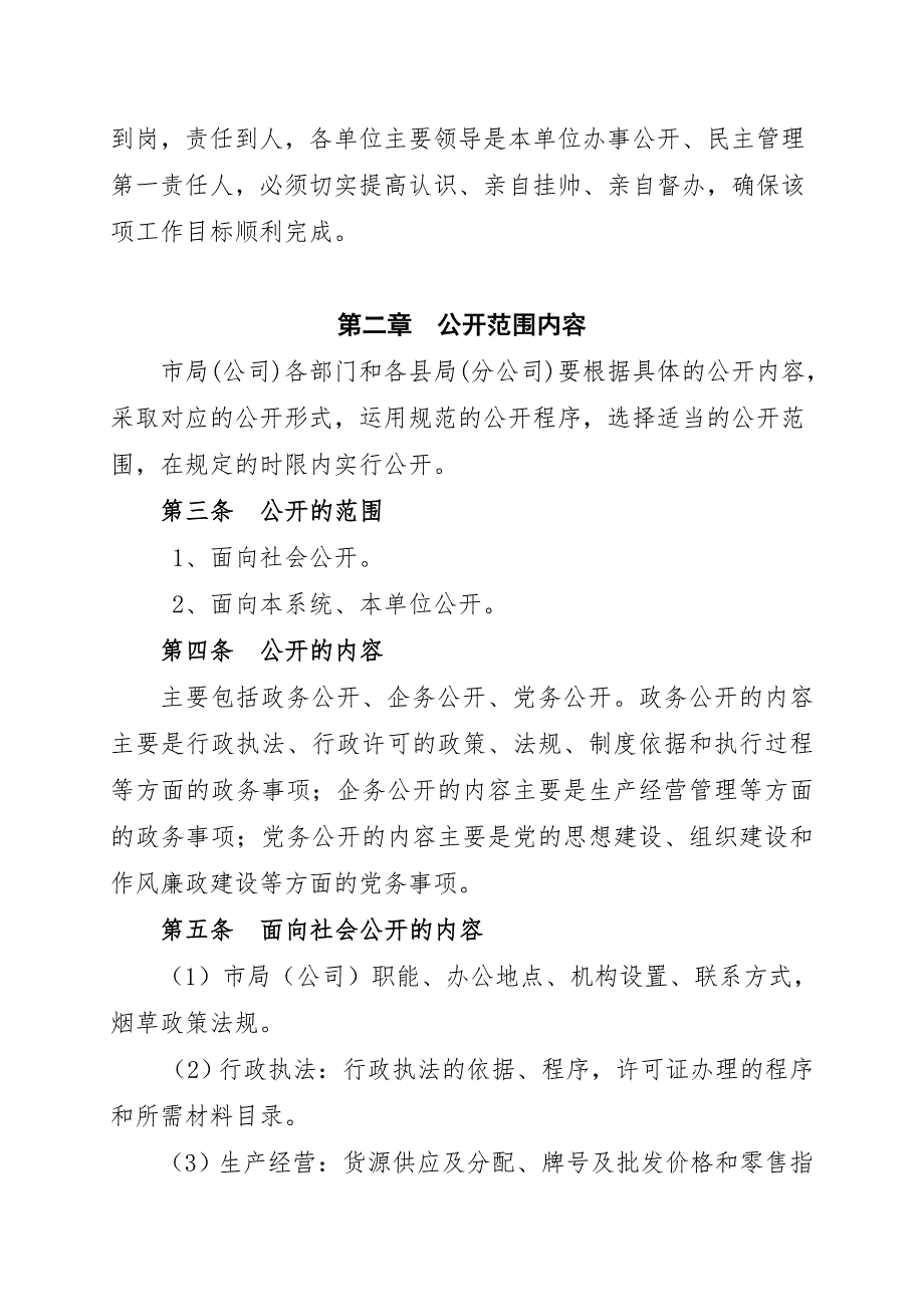 烟草专卖局推进办事公开民主管理实施细则.doc_第2页