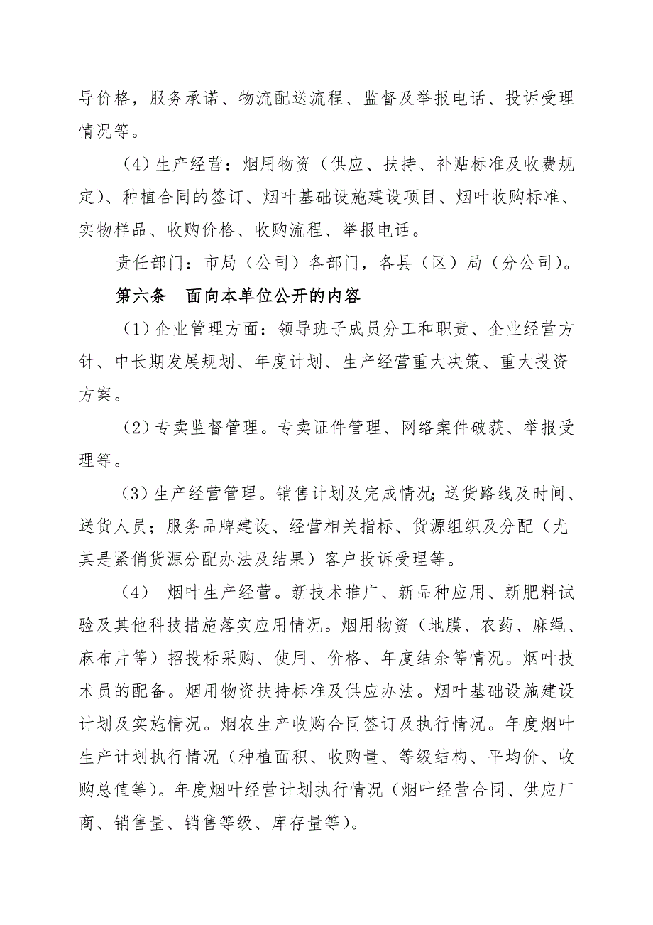 烟草专卖局推进办事公开民主管理实施细则.doc_第3页