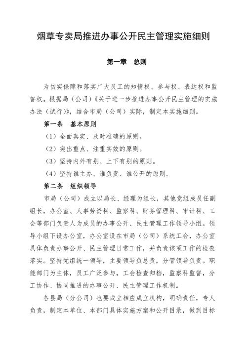 烟草专卖局推进办事公开民主管理实施细则.doc