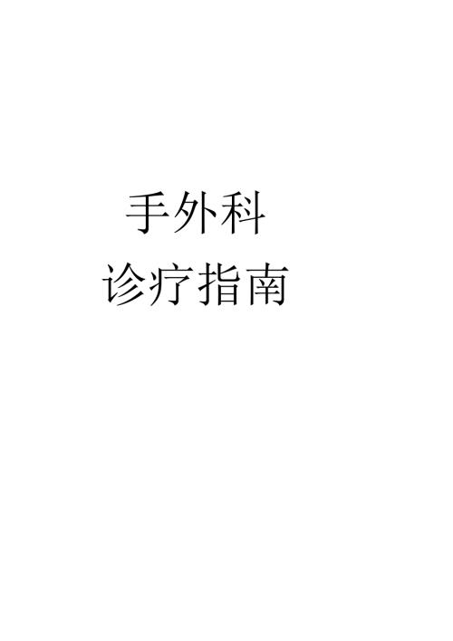 手外科诊疗规范指南规范.docx
