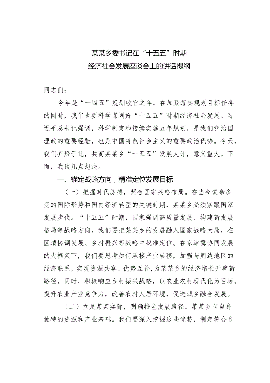 某某乡委书记在“十五五”时期经济社会发展座谈会上的讲话提纲.docx_第1页