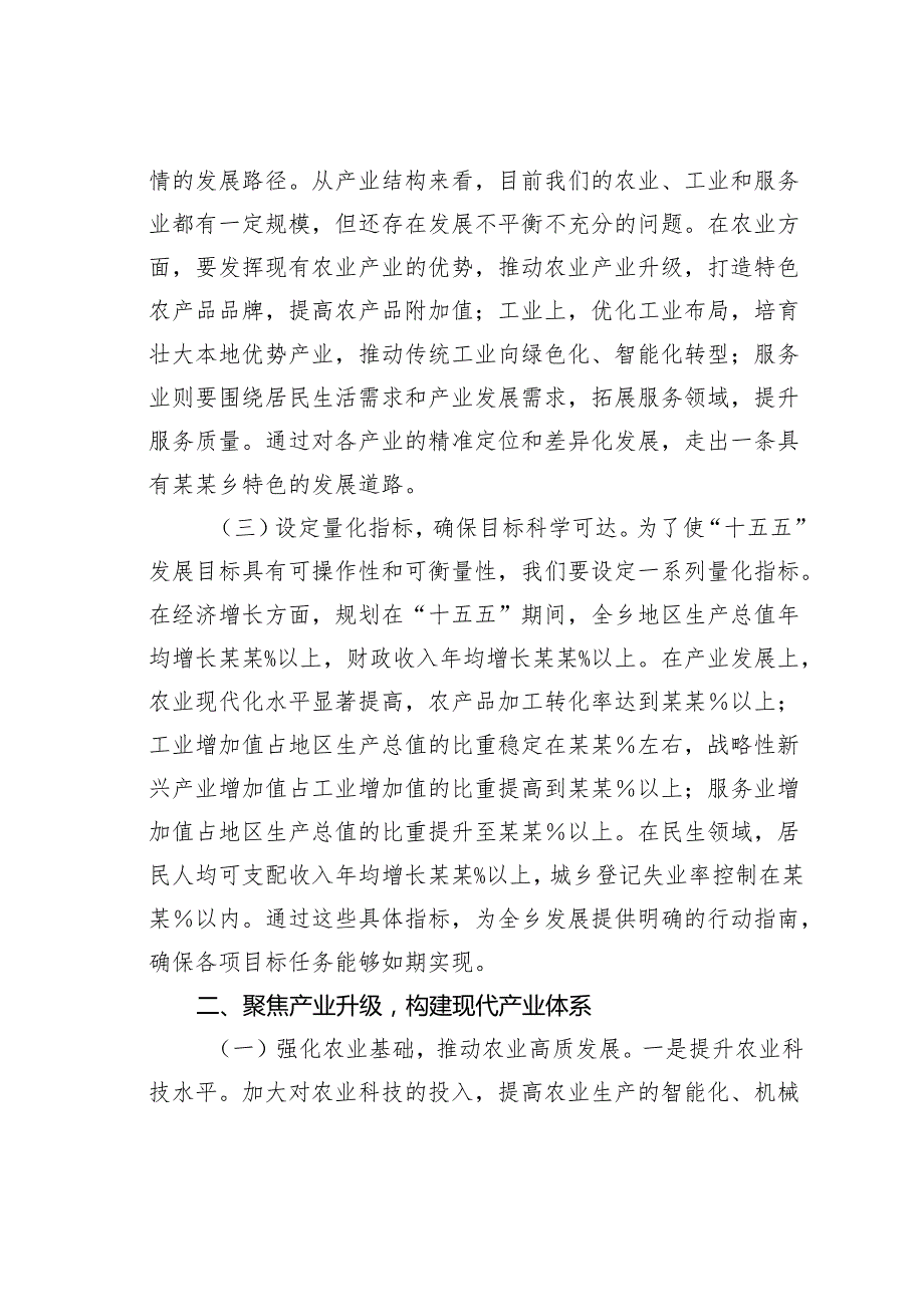 某某乡委书记在“十五五”时期经济社会发展座谈会上的讲话提纲.docx_第2页