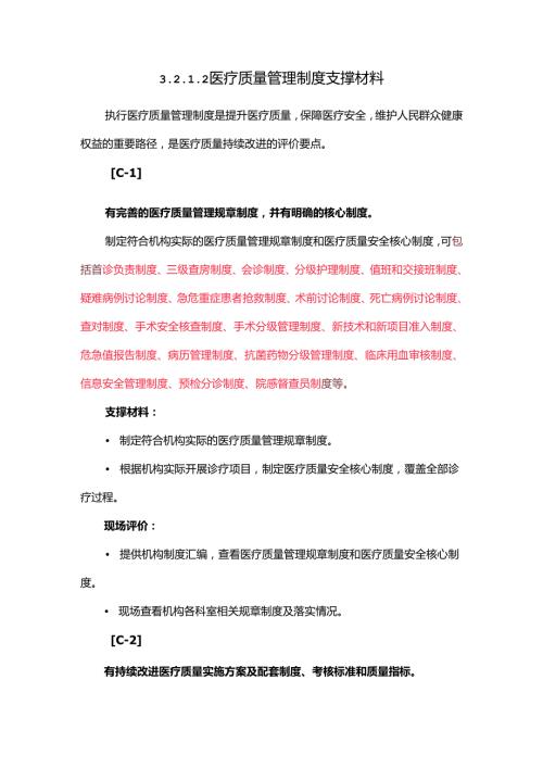 3.2.1.2 医疗质量管理制度支撑材料.docx