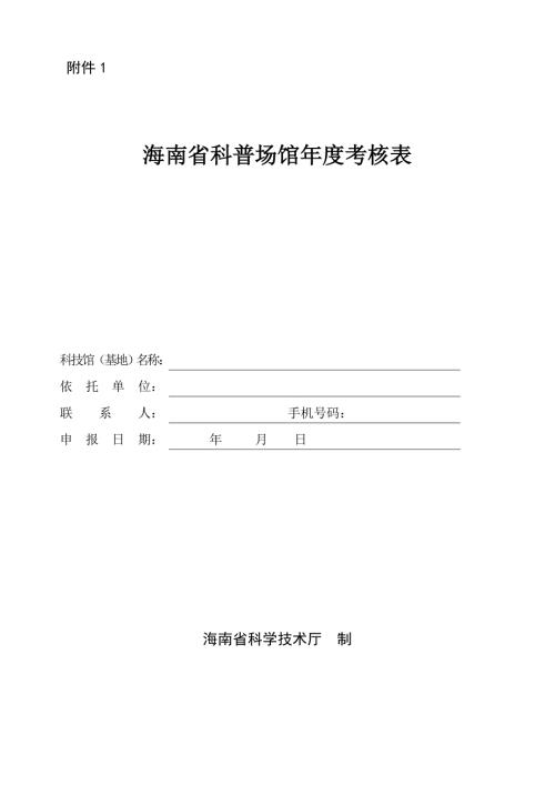 海南省科普场馆考核表评分体系等次评定标准.doc
