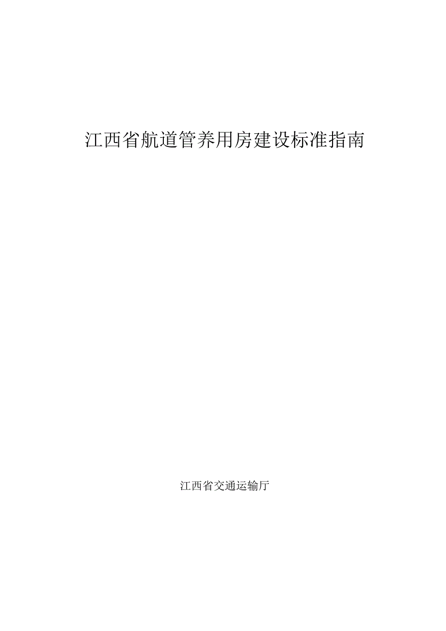 江西省航道管养用房建设标准指南.docx_第1页