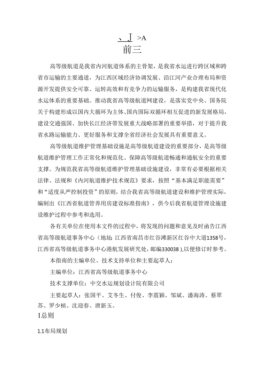 江西省航道管养用房建设标准指南.docx_第3页