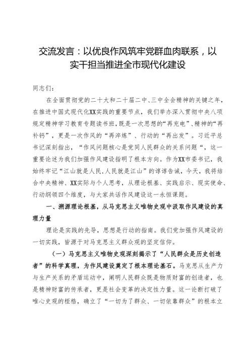 交流发言：以优良作风筑牢党群血肉联系以实干担当推进全市现代化建设.docx