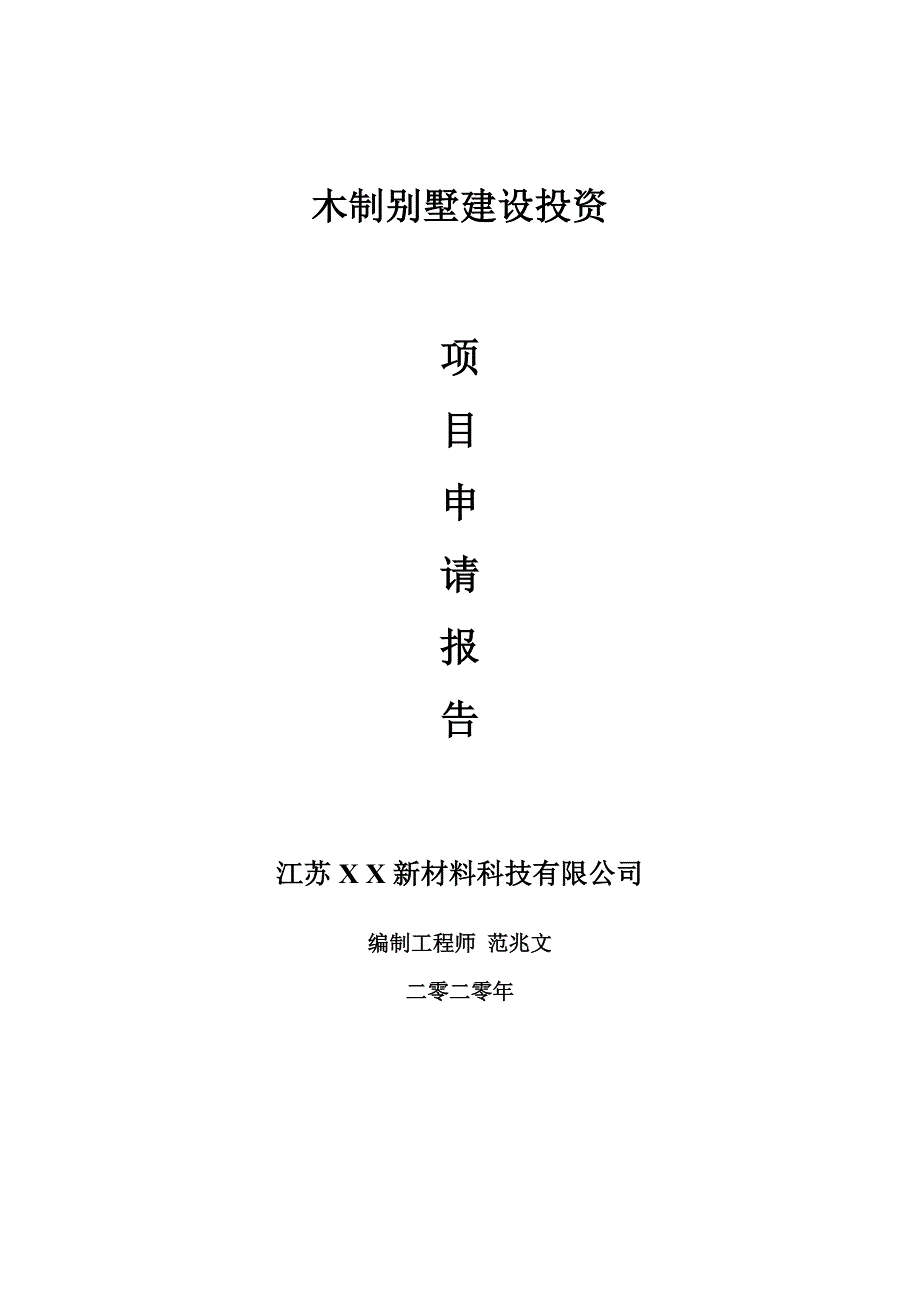 木制别墅建设项目申请报告建议书可修改模板.doc_第1页